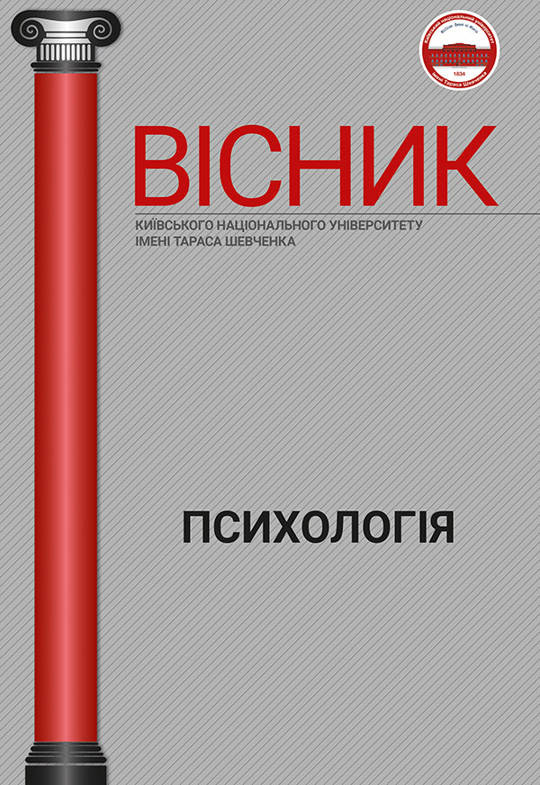 					Дивитися Том 2 № 22 (2025): Вісник Київського національного університету імені Тараса Шевченка. Психологія
				